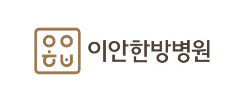 이안한방병원