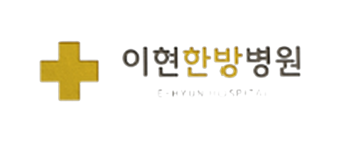이현한방병원