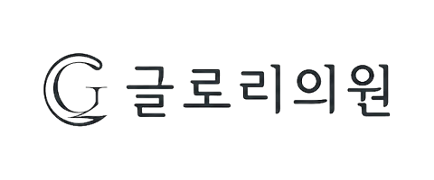 글로리의원