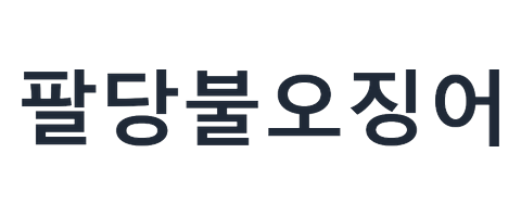 팔당불오징어