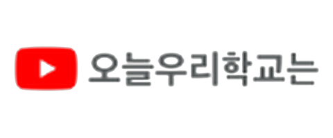 오늘우리학교는