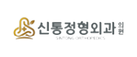 신통정형외과