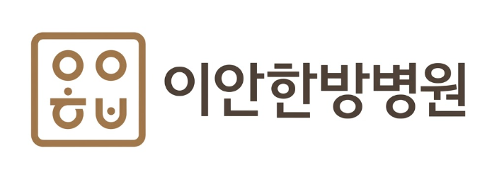 이안한방병원