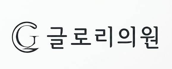 글로리의원