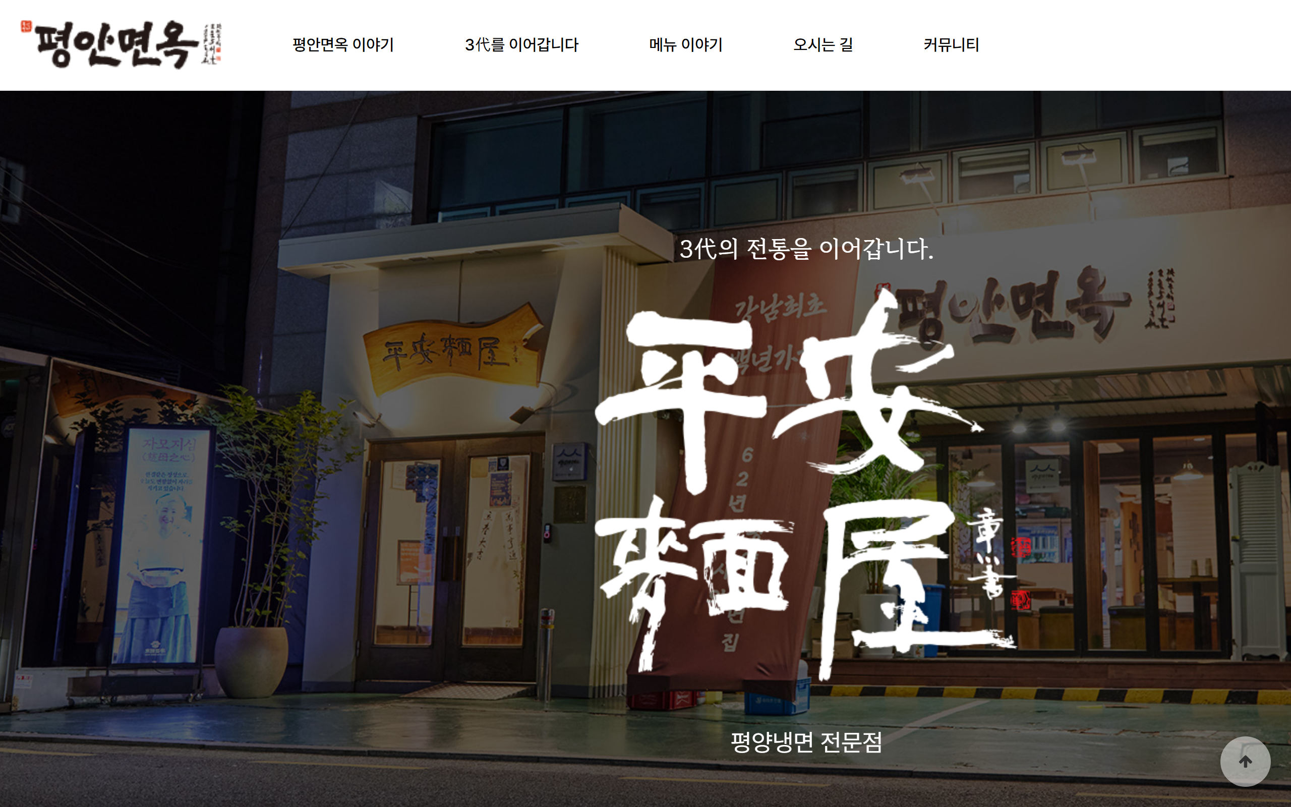 평안면옥