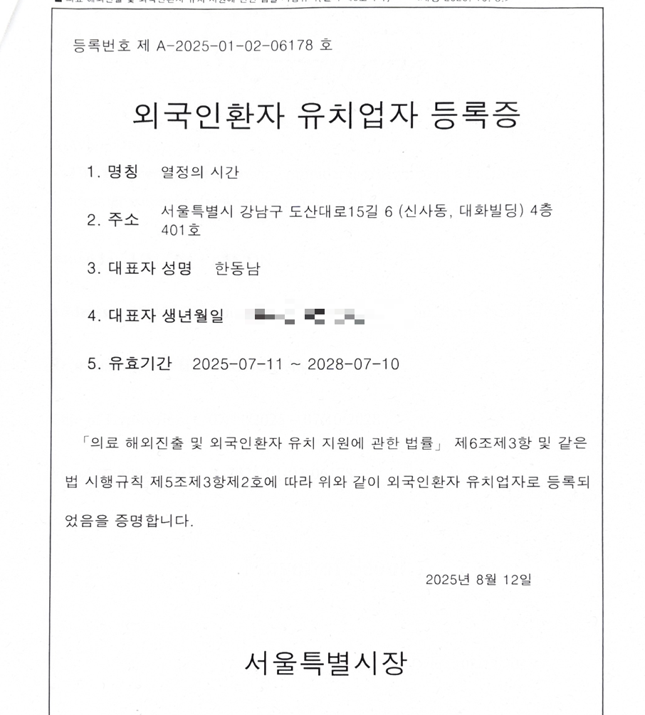 열정의시간 외국인환자 유치업자 등록증 (등록번호 A-2025-01-02-06178호, 서울특별시 발급)